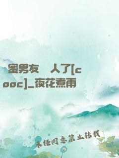 閨蜜男友認錯人了[cooc]